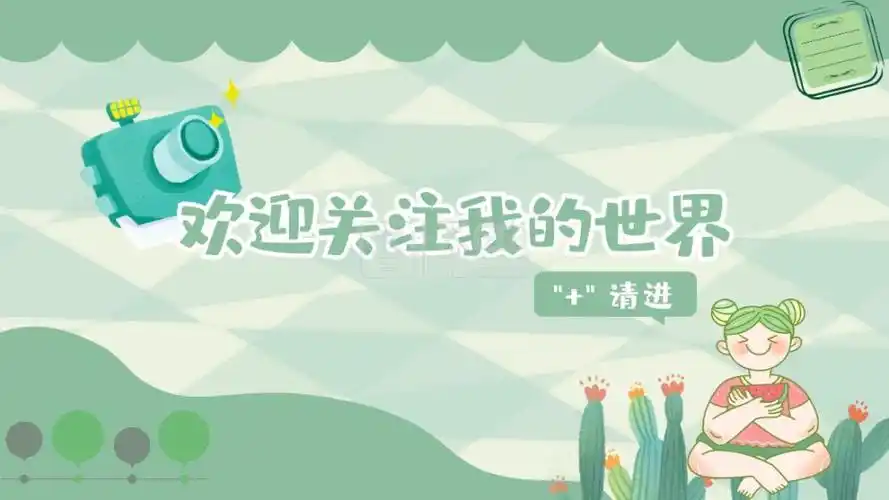 抖音引导关注-小清新引导关注可爱卡通抖音背景图在线图片制作-图怪兽