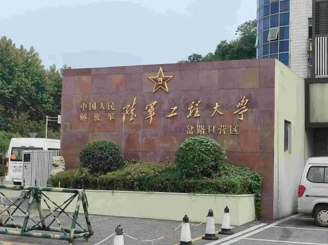 中国人民解放军陆军工程大学