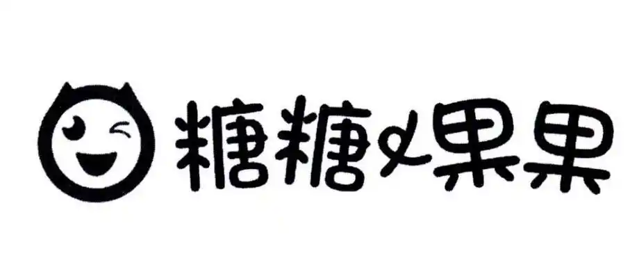商标文字糖糖果果商标注册号 26833117,商标申请人戴仁