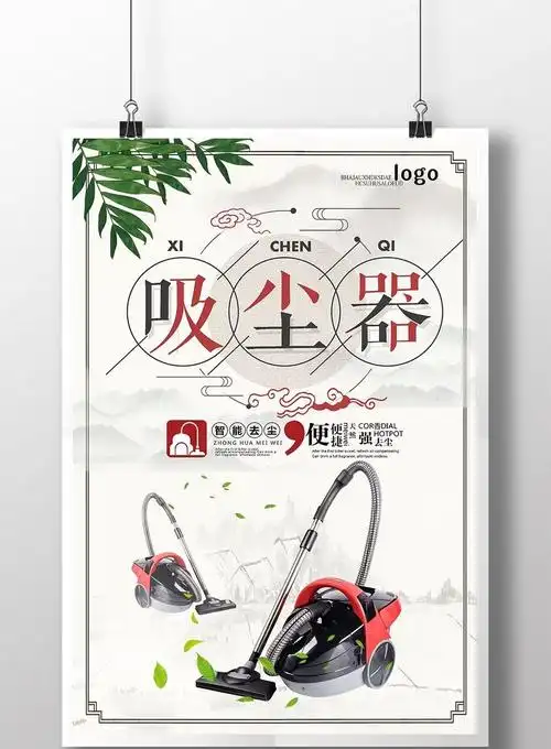 中国风家居用品吸尘器促销海报模板免费下载 _广告设计图片设计素材