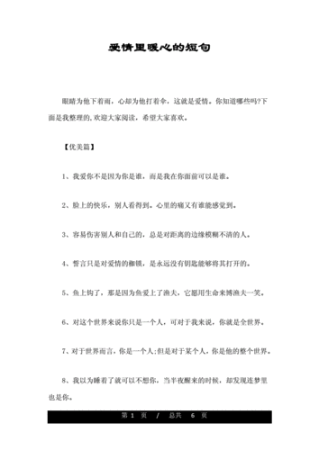 爱情里暖心的短句.doc 6页