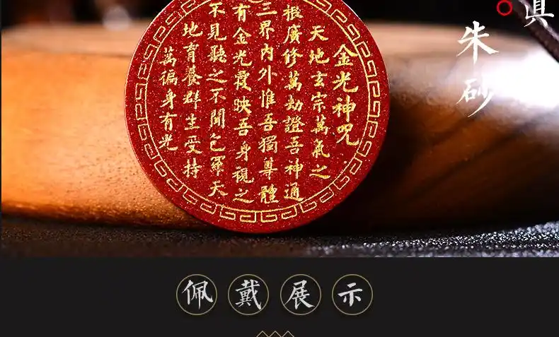 朱砂金光神咒吊坠道家饰品转运挂件阴阳五行护身符【图片 价格 品牌