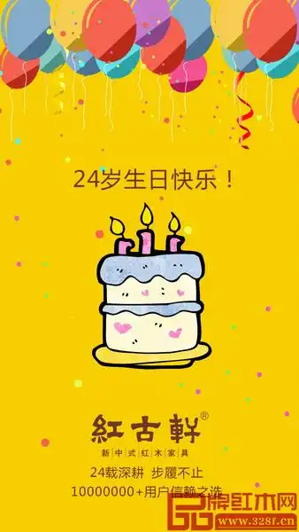 红古轩喜迎24岁生日快乐