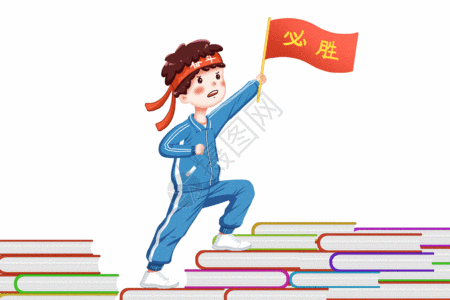 高考必胜摇旗呐喊高清图片剑指高考加油必胜高清图片高考加油必胜高清