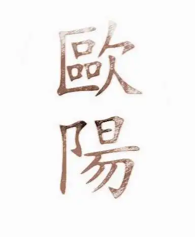 姓氏欧阳的由来