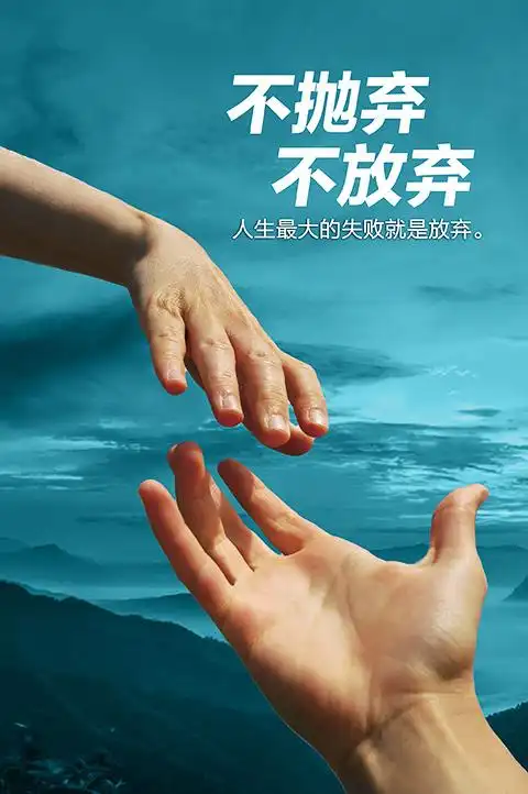 不抛弃不放弃