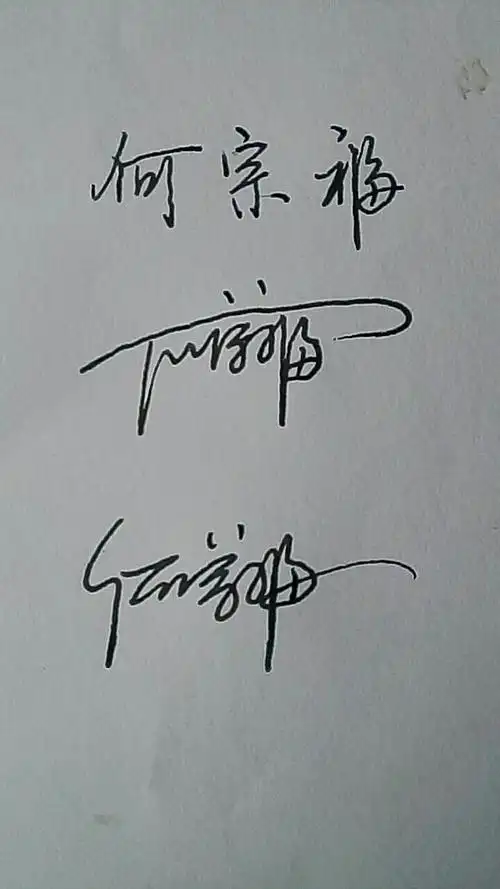[何宗福]两个字,硬笔连笔和艺术签名原创写法范例. 如图所书