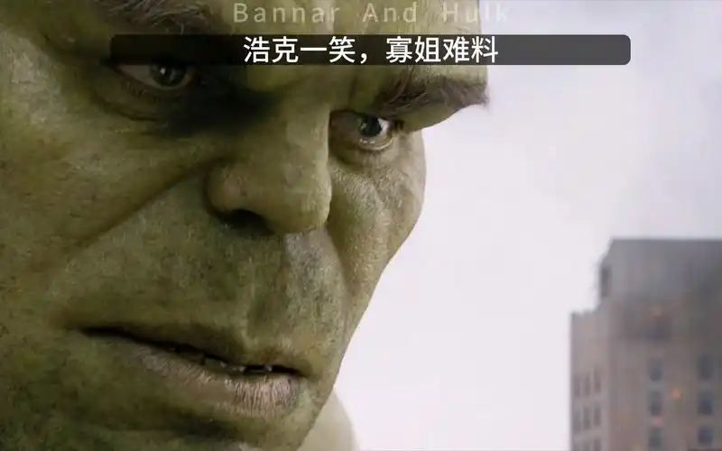 浩克一笑 寡姐难料