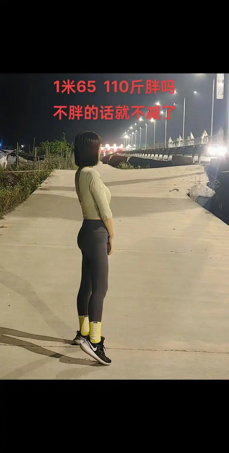 110斤胖吗
不胖的话就不减了#女生体