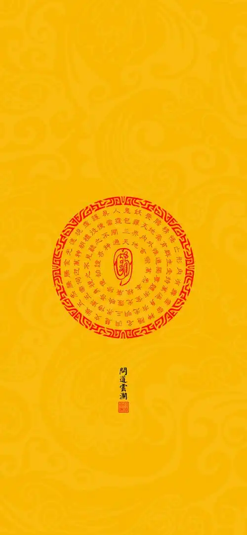 【道教文化】金光神咒  高清手机壁纸