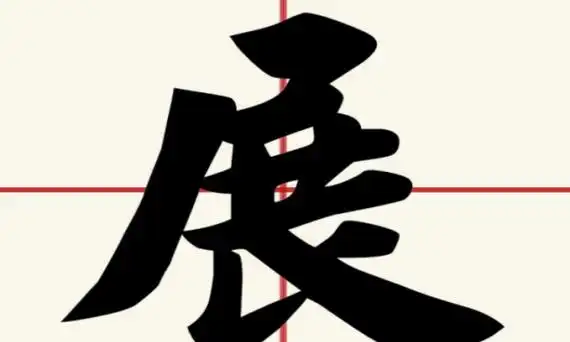 展字的组词有什么,展怎么组词百度一下图2