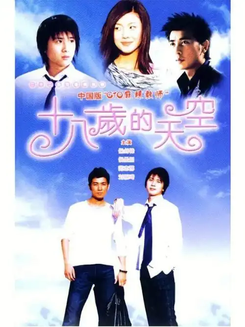 爷青回十八岁的天空