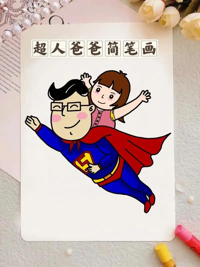 父亲节画一幅超人爸爸送给爸爸吧爸爸辛苦啦