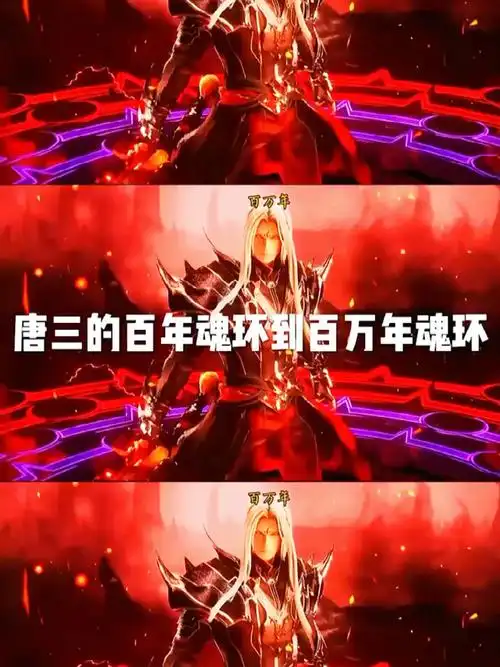 你们觉得唐三有多少年魂环时候最让别人惊讶