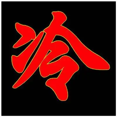 冷字的英文怎么说
