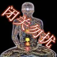 闭关中请勿打扰图片 闭关修炼中勿扰带字图片_微信头像图片大全