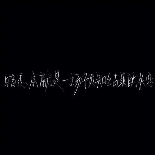 暗恋即失恋emo背景图