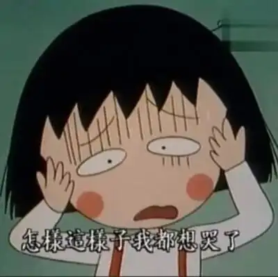 小丸子忧伤表情