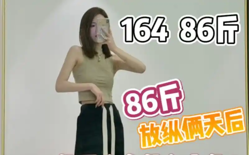 87斤模特一天都吃什么~放纵俩天体重会有什么变化?