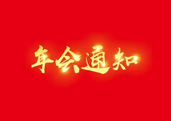 毛体年会通知免扣艺术字体
