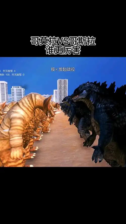 哥莫拉vs哥斯拉谁更厉害