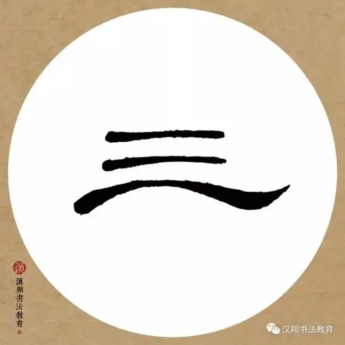 花字曹全碑隶书书法隶书曹全碑四字集字作品欣赏