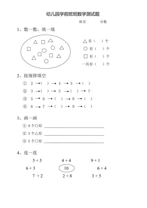 幼儿园学前班上学期数学试题doc