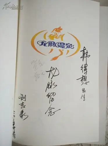 龙脉温泉二十年书画集精装刘志豪签名