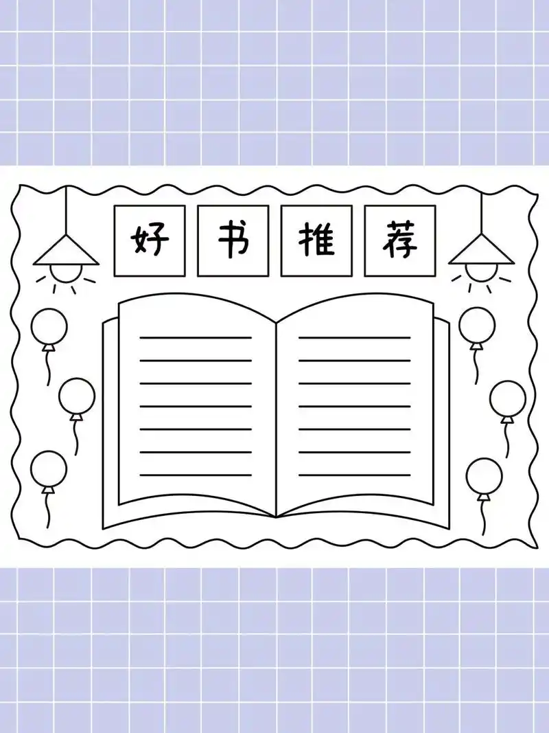 好书推荐手抄报 简单又好看!