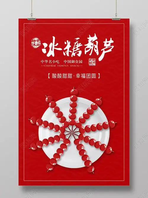 红色简约冰糖葫芦传统美食冰糖葫芦海报psd