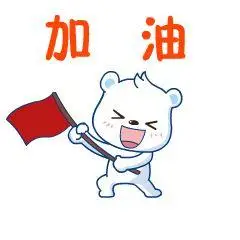 加油.jpg