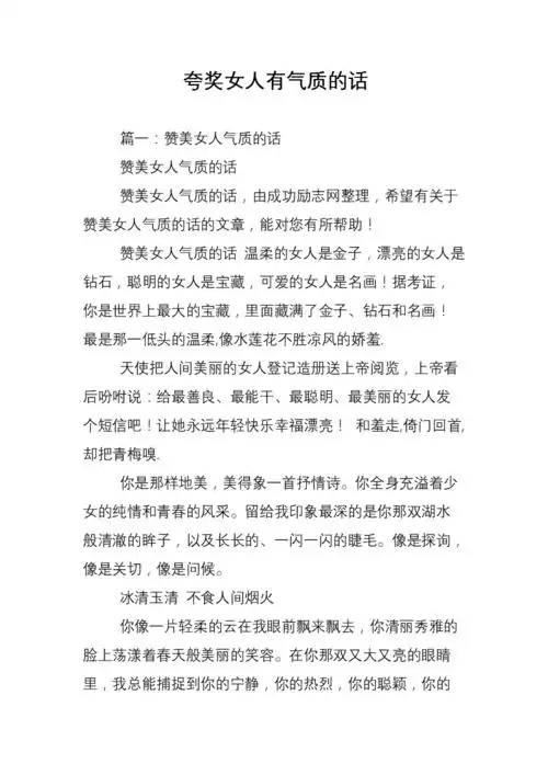 夸奖女人有气质的话.doc