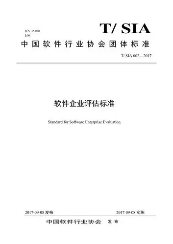 2-2中国软件行业协会软件企业评估标准 ( tsia002-2017).jpg
