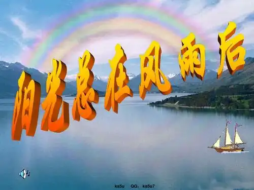 高中主题班会精品课件:信心,励志,奋斗篇:阳光总在风雨后_主题班会