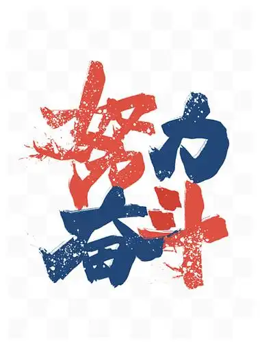 努力奋斗励志文案集艺术字国潮复古