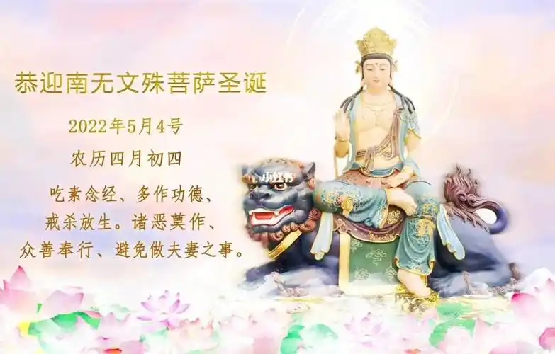 恭迎南无文殊菩萨圣诞日(2022年5月4日)