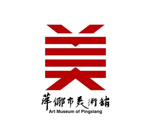 萍乡市美术馆标志征集活动评选结果公示