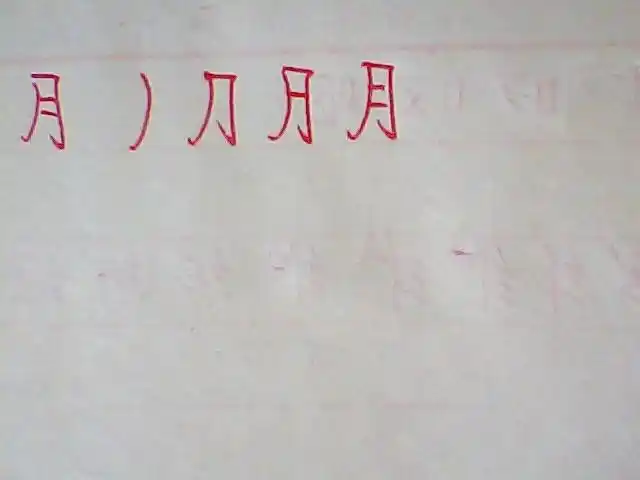 月笔画顺序怎么写