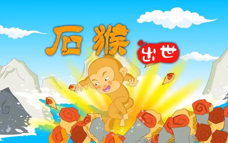 【儿童睡前故事】西游记之石猴出世,快来看看美猴王的诞生吧!