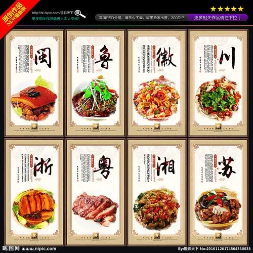 像素格式:psd(cs)颜色:rgb60元(cny)关 键 词:八大菜系 中国八大菜系