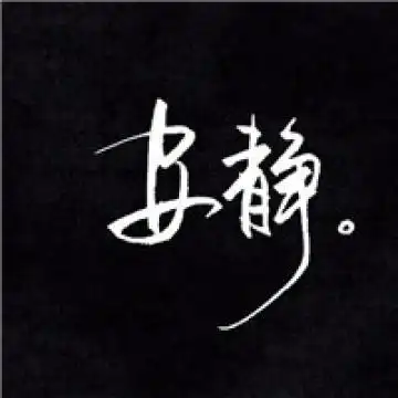 黑白个性的文字