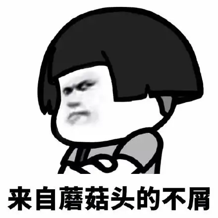 来自蘑菇头的不屑 - 看我眼色行事 67_蘑菇头表情-发表情