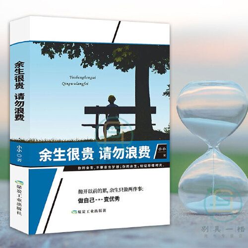 余生很贵请勿浪费 自我实现做自己变 青春励志正能量人生哲学正能量