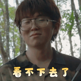 向往的生活4gif毛不易gif看不下去了gif无奈gif搞怪gif逗gif