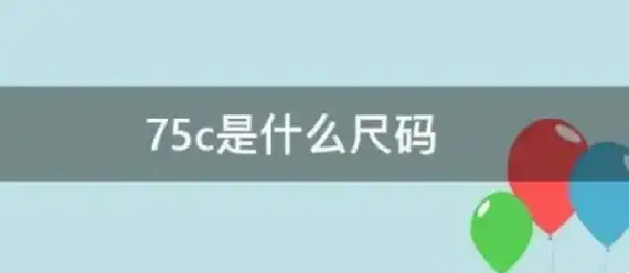 75c是c罩杯,75指的是下胸围为75厘米,因为罩杯尺寸=上胸围-下胸围