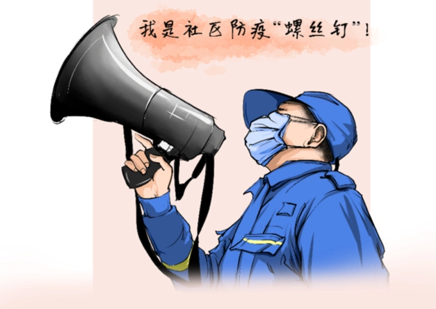 漫画战"疫"·我志愿⑤我是社区防疫"螺丝钉"
