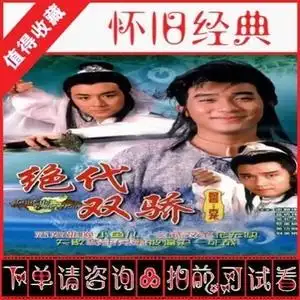 港剧1988版 绝代双骄 梁朝伟 黎美娴 国语高清全集