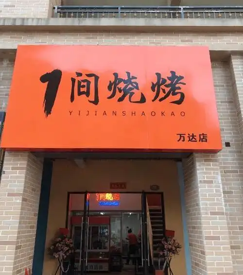 湛江招聘丨万达烧烤店招外卖打包员薪资待遇25003000元