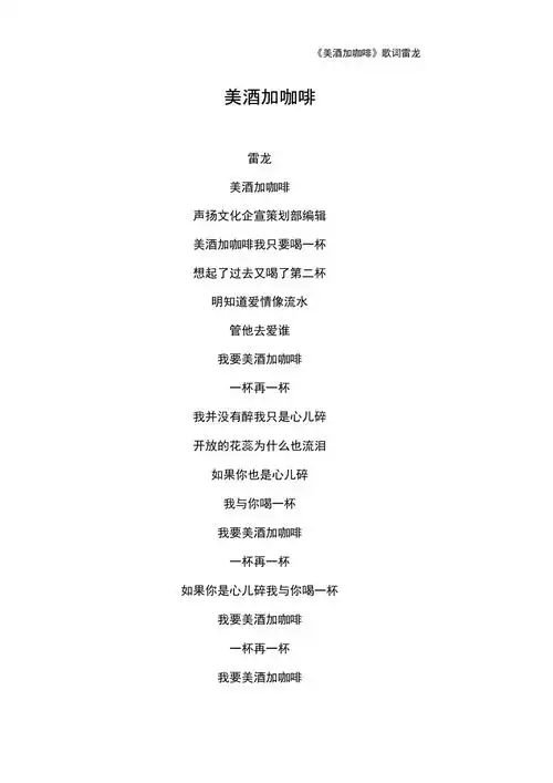 美酒加咖啡歌词雷龙