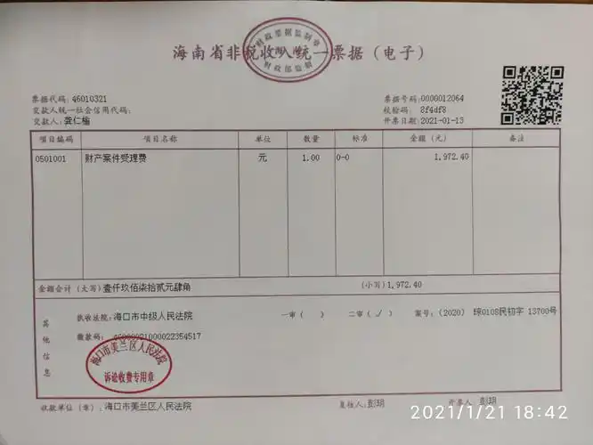 2审的已经缴费发票